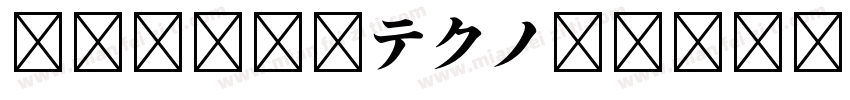 FOT-花風テクノ Std H字体转换